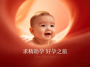 珠海市求精助孕科学助孕 开启专属好孕之旅